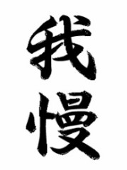 【お題日記】我慢するの好き？