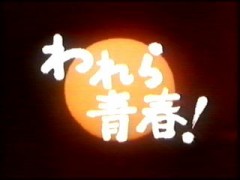 【お題日記】青春時代を思い出す曲