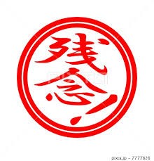 残念二敗目●●