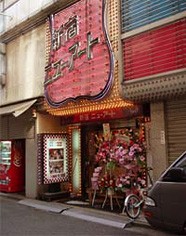 ストリップ劇場初体験。