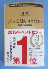「言ってはいけない」は、「読んではいけない？？？？」