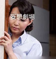 継母(続、自慰)②