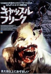 映画「キャッスル・フリーク」