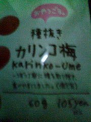 梅干し食って。