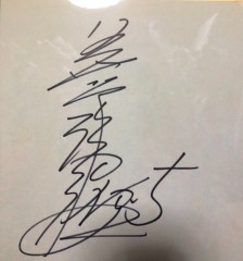 【お題日記】有名人のサイン持ってる？