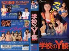 Y談。
