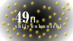 49日 (脚本くま)