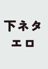 【お題日記】飲み会で盛り上がる下ネタ