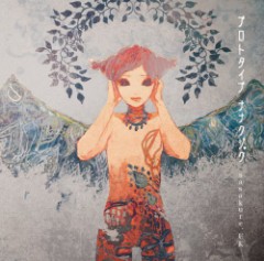 プロトタイプ ナナクジャク (ボカロ)