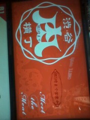 肉横丁というのは、ちとせ会館にあってだな。