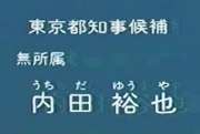 都知事、誰に投票しましょか。