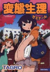 変態生理ゼミナール