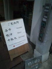 谷根千、案内所。