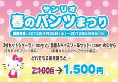 サンリオ、春のパンツまつり。(明日まで！)