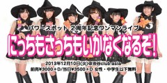 「パワースポット」というマイナーアイドルグループ