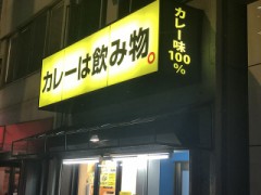 カレーは飲み物