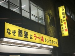 なぜ蕎麦にラー油を入れるのか