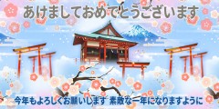 新年明けましておめでとうございます。