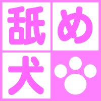 【お題日記】舐める・絡める・吸う、どれが好き？