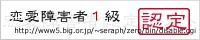 恋愛障害者認定テスト
