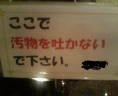 ここで汚物を吐かないで！