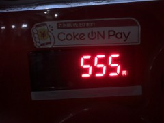 今日は555！