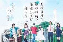 あの日見た花の名前を僕達はまだ知らない。