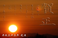 新年を迎えるにあたって