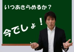 【お題日記】いつあきらめたらいいのですか？