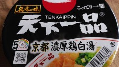 天一、身体に...？