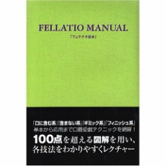 フェラチオ教本