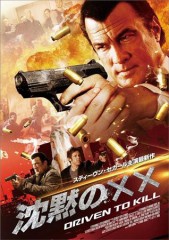 スティーブンセガール　弱冠　５８歳