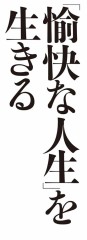 【お題日記】好きな四文字熟語