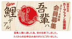 ファンクラブが…。