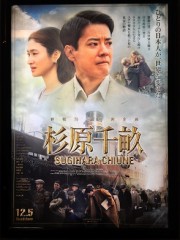 命のビザ発給の人