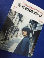 斎藤工さんと旅しよう！