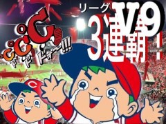 3連覇記念日です