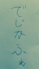 【お題日記】あなたの手書き文字を見せて！