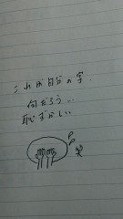 【お題日記】あなたの手書き文字を見せて！