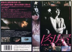 官能的文学映画？「肉屋」