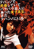 テハンノで売春していてバラバラ殺人にあった女子高生