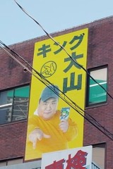 新手の広告看板ですね