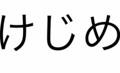 【お題日記】けじめのつけ方