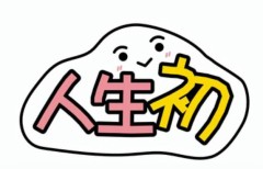 【お題日記】忘れられない初めての夜は？