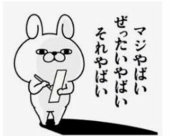 ヤバい！
