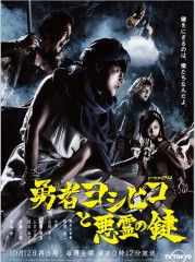 最近お気に入りのＴＶ　【勇者ヨシヒコと悪霊の鍵】