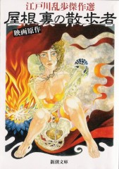 屋根裏の散歩者