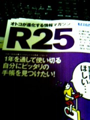 無料配布の「Ｒ25］マガジン