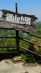 鋸山ハイキング