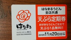 はなまるうどん-てんぷら定期券
